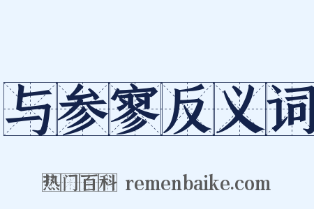 与参寥反义词是什么意思的图片